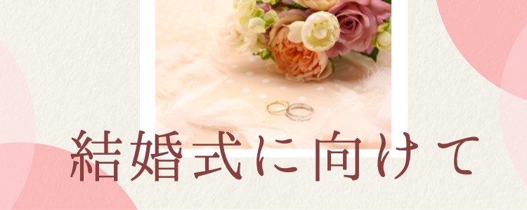 結婚式に向けて